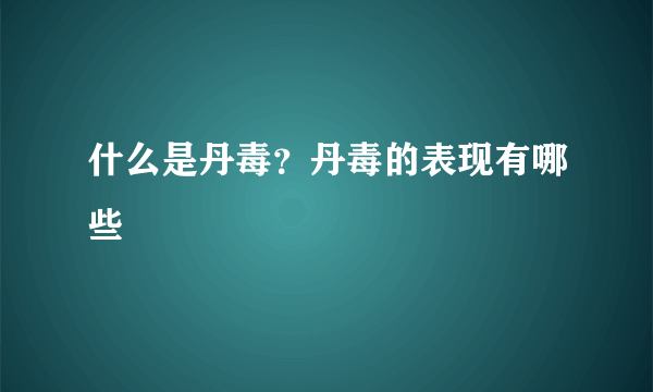 什么是丹毒？丹毒的表现有哪些