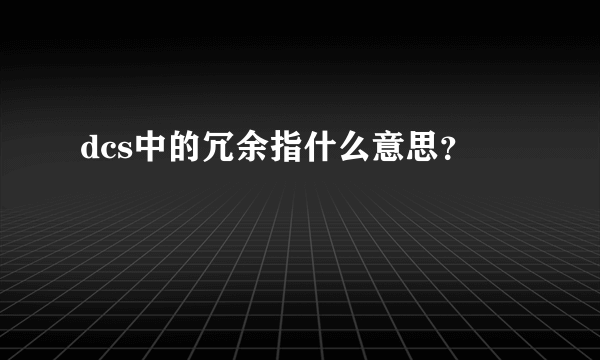 dcs中的冗余指什么意思？