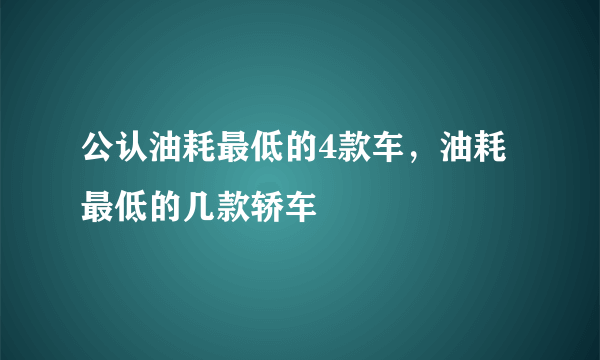 公认油耗最低的4款车，油耗最低的几款轿车