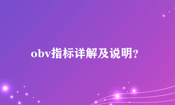 obv指标详解及说明？