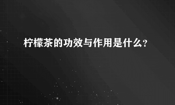 柠檬茶的功效与作用是什么？