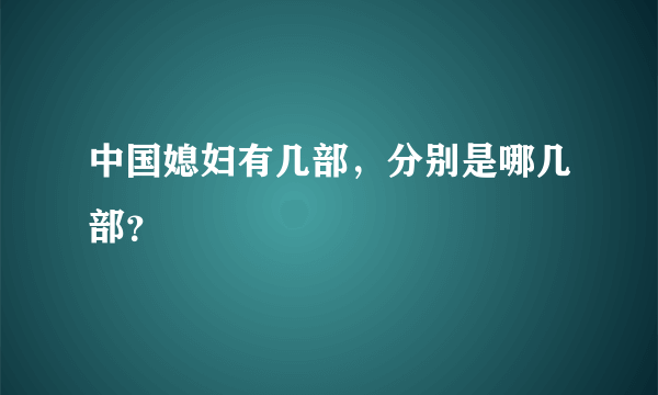 中国媳妇有几部，分别是哪几部？