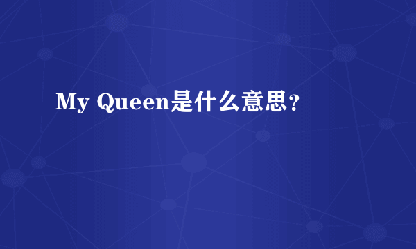 My Queen是什么意思？