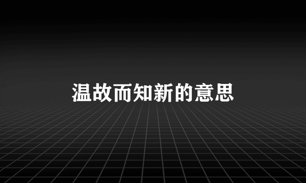 温故而知新的意思