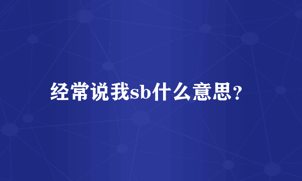 经常说我sb什么意思？