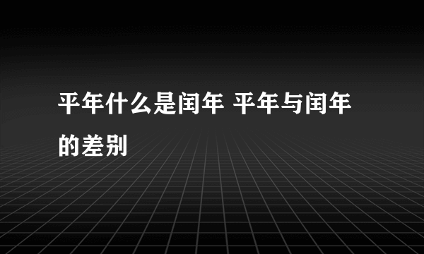 平年什么是闰年 平年与闰年的差别