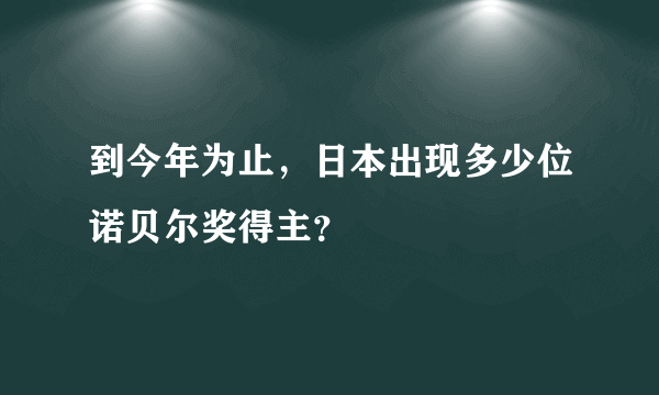 到今年为止，日本出现多少位诺贝尔奖得主？