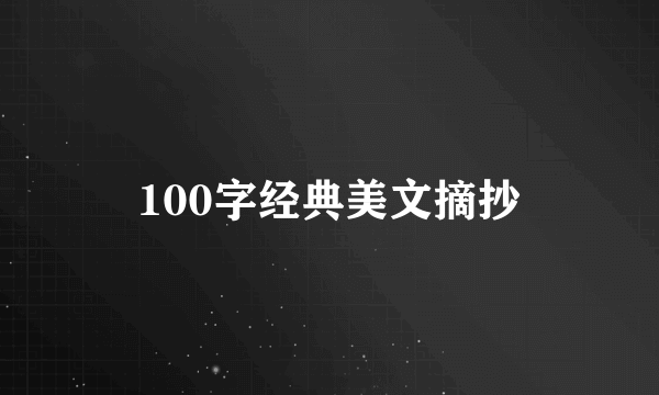 100字经典美文摘抄