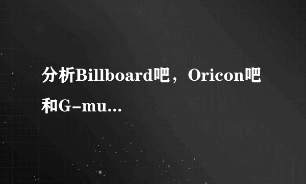 分析Billboard吧，Oricon吧和G-music吧的同异处