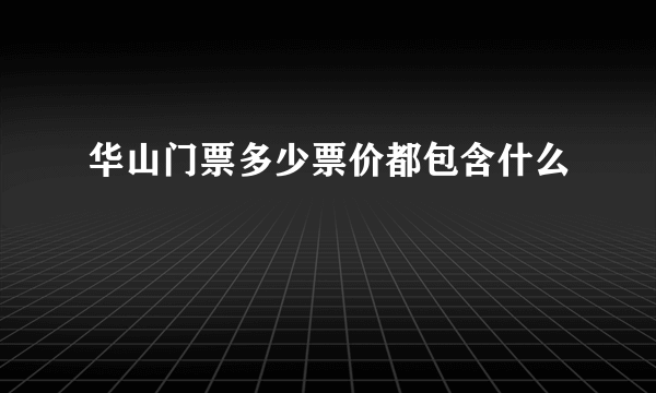 华山门票多少票价都包含什么