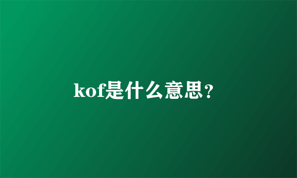 kof是什么意思？