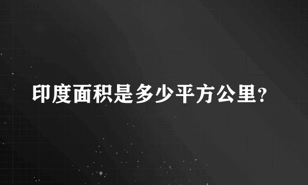 印度面积是多少平方公里？