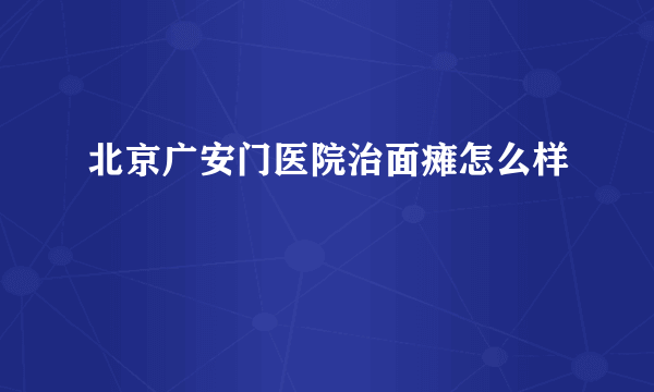 北京广安门医院治面瘫怎么样