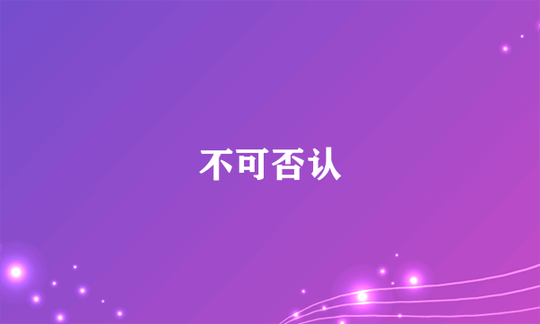 不可否认