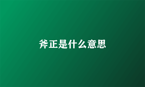 斧正是什么意思