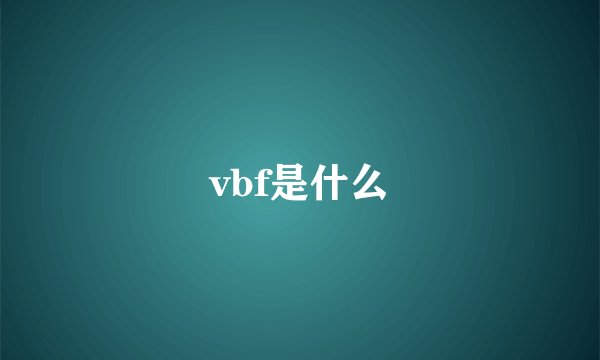 vbf是什么