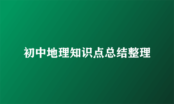 初中地理知识点总结整理