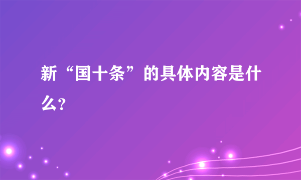 新“国十条”的具体内容是什么？