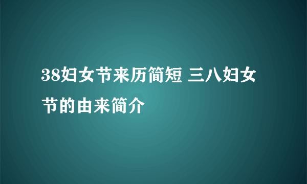 38妇女节来历简短 三八妇女节的由来简介