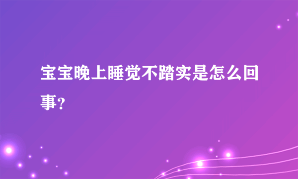 宝宝晚上睡觉不踏实是怎么回事？