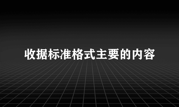 收据标准格式主要的内容