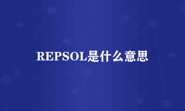 REPSOL是什么意思