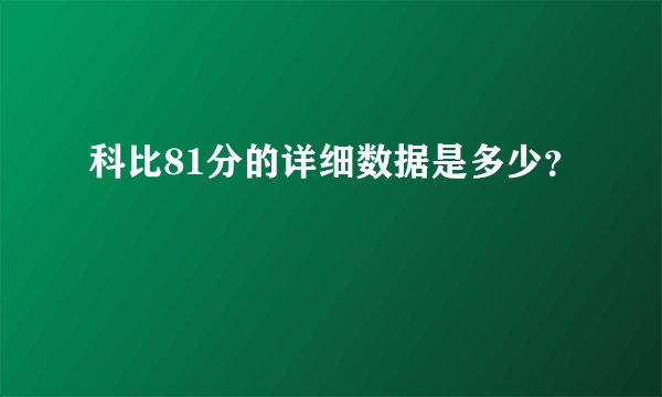 科比81分的详细数据是多少？