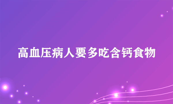 高血压病人要多吃含钙食物