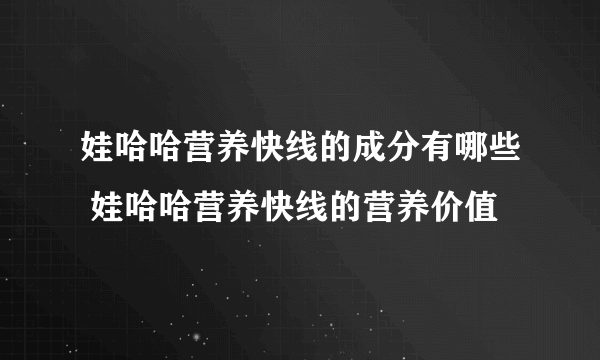 娃哈哈营养快线的成分有哪些 娃哈哈营养快线的营养价值