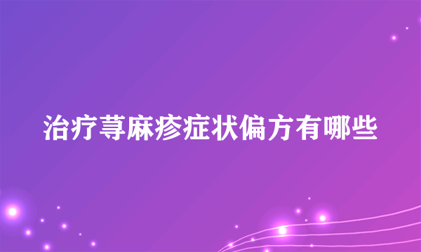 治疗荨麻疹症状偏方有哪些