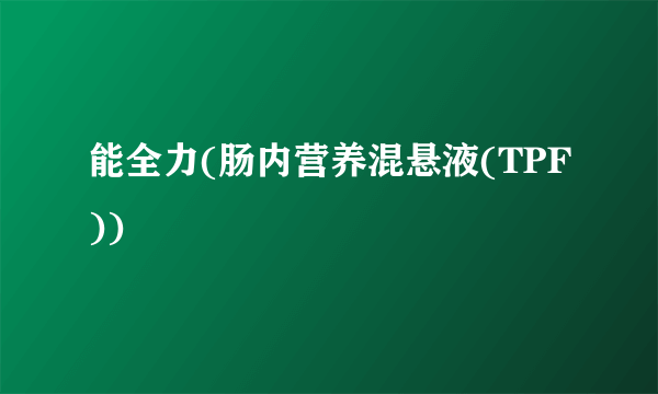 能全力(肠内营养混悬液(TPF))