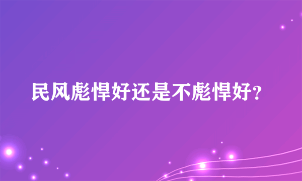 民风彪悍好还是不彪悍好？