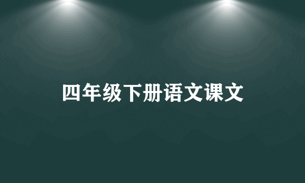 四年级下册语文课文