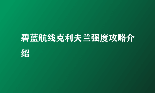 碧蓝航线克利夫兰强度攻略介绍