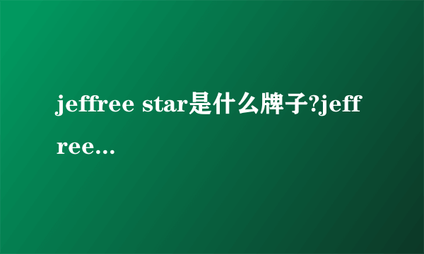 jeffree star是什么牌子?jeffree star是哪个国家的?