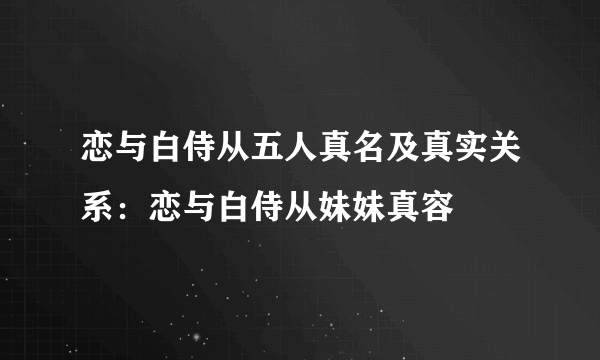 恋与白侍从五人真名及真实关系：恋与白侍从妹妹真容