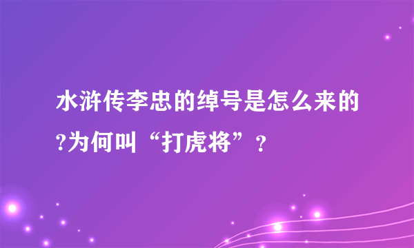 水浒传李忠的绰号是怎么来的?为何叫“打虎将”？