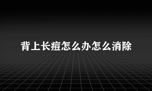 背上长痘怎么办怎么消除