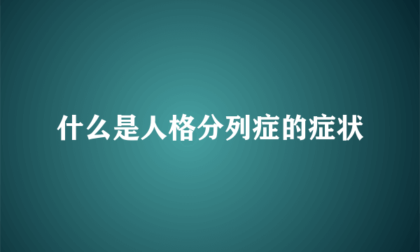 什么是人格分列症的症状