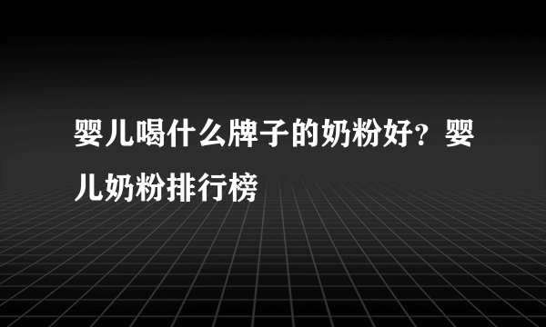 婴儿喝什么牌子的奶粉好？婴儿奶粉排行榜