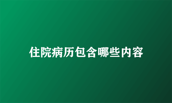 住院病历包含哪些内容