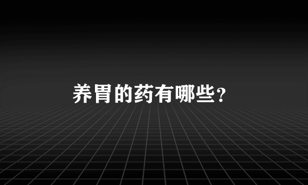 养胃的药有哪些？