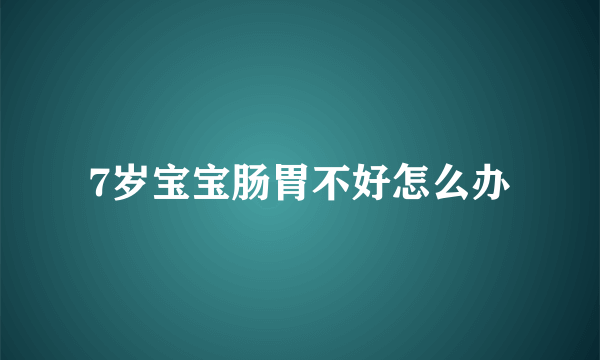 7岁宝宝肠胃不好怎么办