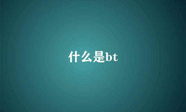 什么是bt