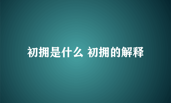 初拥是什么 初拥的解释