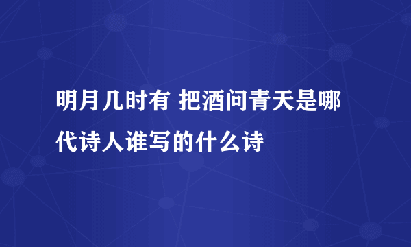 明月几时有 把酒问青天是哪代诗人谁写的什么诗