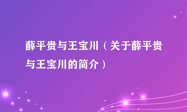 薛平贵与王宝川（关于薛平贵与王宝川的简介）