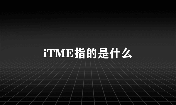 iTME指的是什么