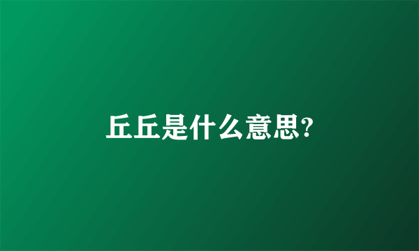 丘丘是什么意思?