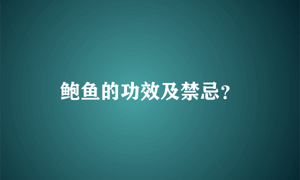 鲍鱼的功效及禁忌？